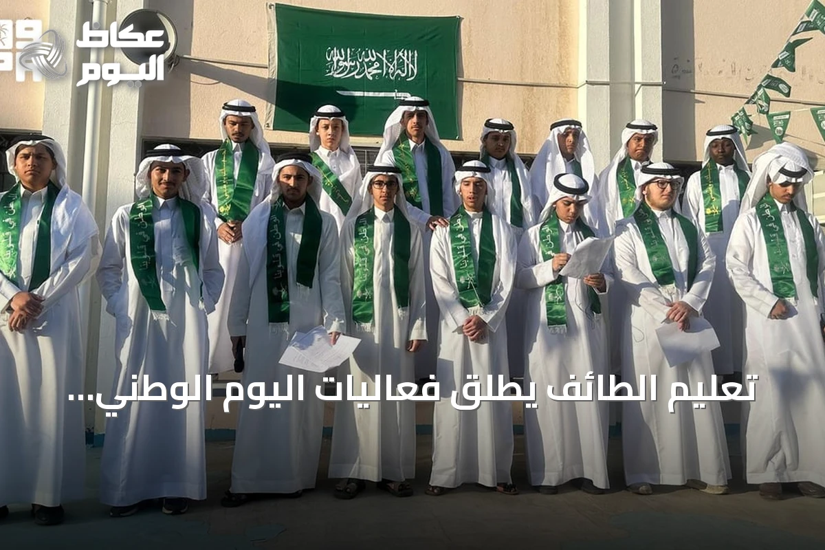 تعليم الطائف يطلق فعاليات اليوم الوطني بمشاركة أكثر من مئتين وسبعين ألف طالب
