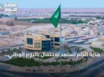 بلدية الدلم تستعد للاحتفال باليوم الوطني السعودي عبر فعاليات وتزيين شامل