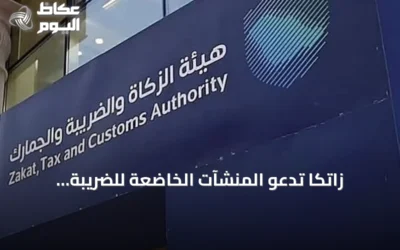 زاتكا تدعو المنشآت الخاضعة للضريبة الانتقائية لتقديم إقرارات يوليو وأغسطس 2026 قبل نهاية سبتمبر