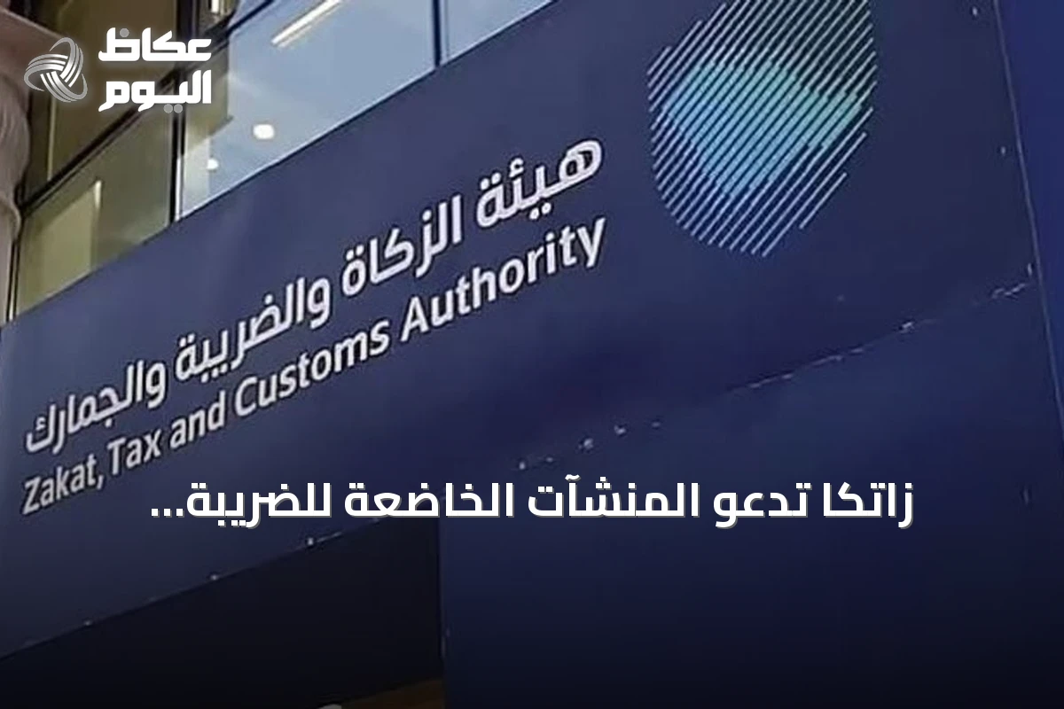 زاتكا تدعو المنشآت الخاضعة للضريبة الانتقائية لتقديم إقرارات يوليو وأغسطس 2026 قبل نهاية سبتمبر