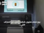 بيع نصف مليون قطعة ذهب عبر الصراف الآلي في تركيا وتوسيع الشبكة لتلبية الطلب