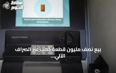 بيع نصف مليون قطعة ذهب عبر الصراف الآلي في تركيا وتوسيع الشبكة لتلبية الطلب