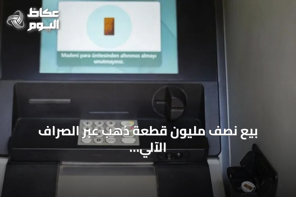 بيع نصف مليون قطعة ذهب عبر الصراف الآلي في تركيا وتوسيع الشبكة لتلبية الطلب