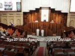 انتخابات المغرب التشريعية 2026: 27 حزباً يتنافسون على 395 مقعداً في مجلس النواب