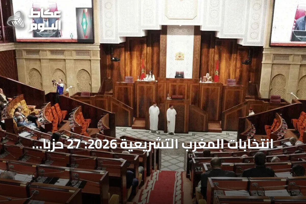 انتخابات المغرب التشريعية 2026: 27 حزباً يتنافسون على 395 مقعداً في مجلس النواب