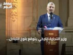 وزير التجارة التركي يتوقع بلوغ التبادل التجاري مع الولايات المتحدة 50 مليار دولار خلال عامين