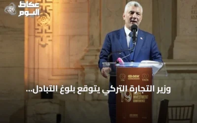 وزير التجارة التركي يتوقع بلوغ التبادل التجاري مع الولايات المتحدة 50 مليار دولار خلال عامين