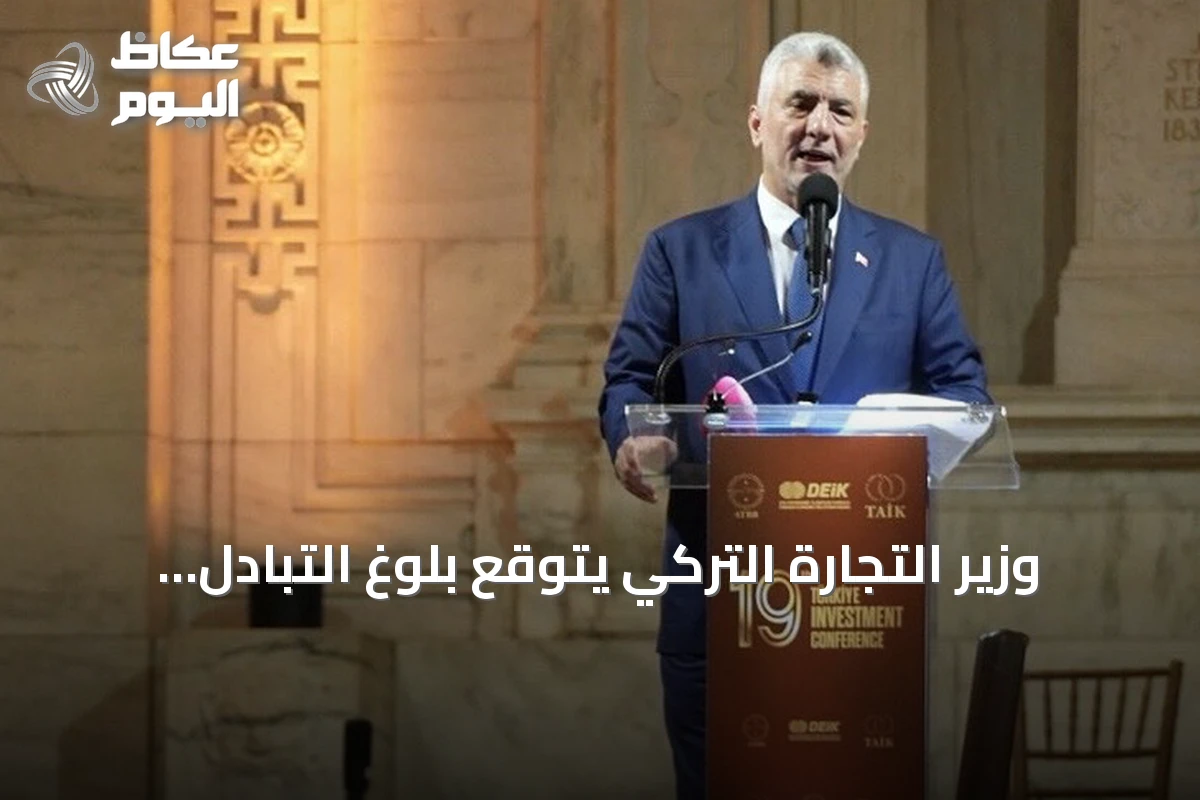 وزير التجارة التركي يتوقع بلوغ التبادل التجاري مع الولايات المتحدة 50 مليار دولار خلال عامين