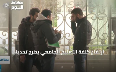 ارتفاع كلفة التعليم الجامعي يطرح تحديًا جديدًا أمام الطلاب وآمالهم