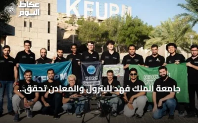 جامعة الملك فهد للبترول والمعادن تحقق المركز الأول في SUAS 2026 وتكرر إنجاز 2024