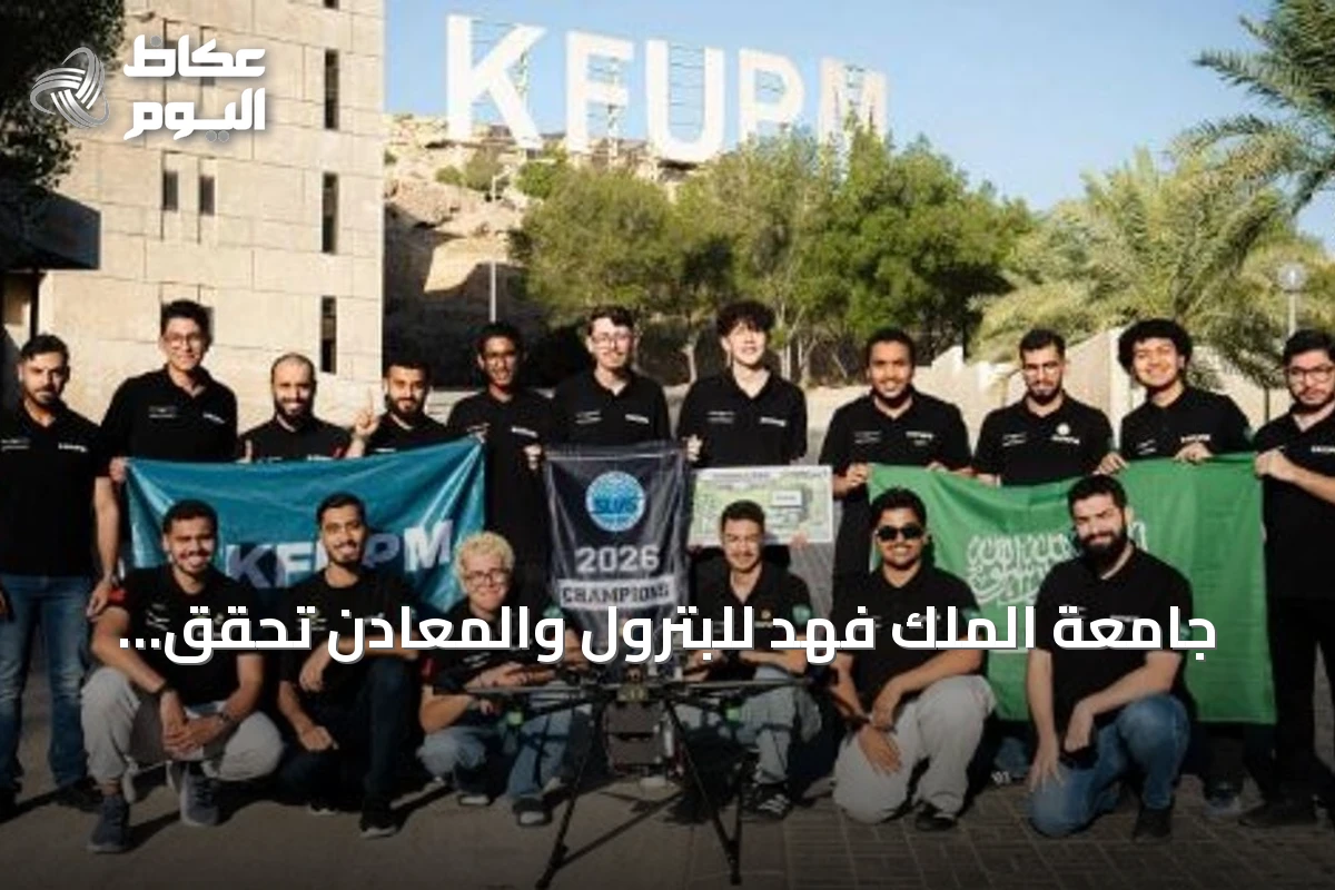 جامعة الملك فهد للبترول والمعادن تحقق المركز الأول في SUAS 2026 وتكرر إنجاز 2024