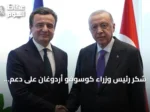 شكر رئيس وزراء كوسوفو أردوغان على دعم تركيا المتنوع
