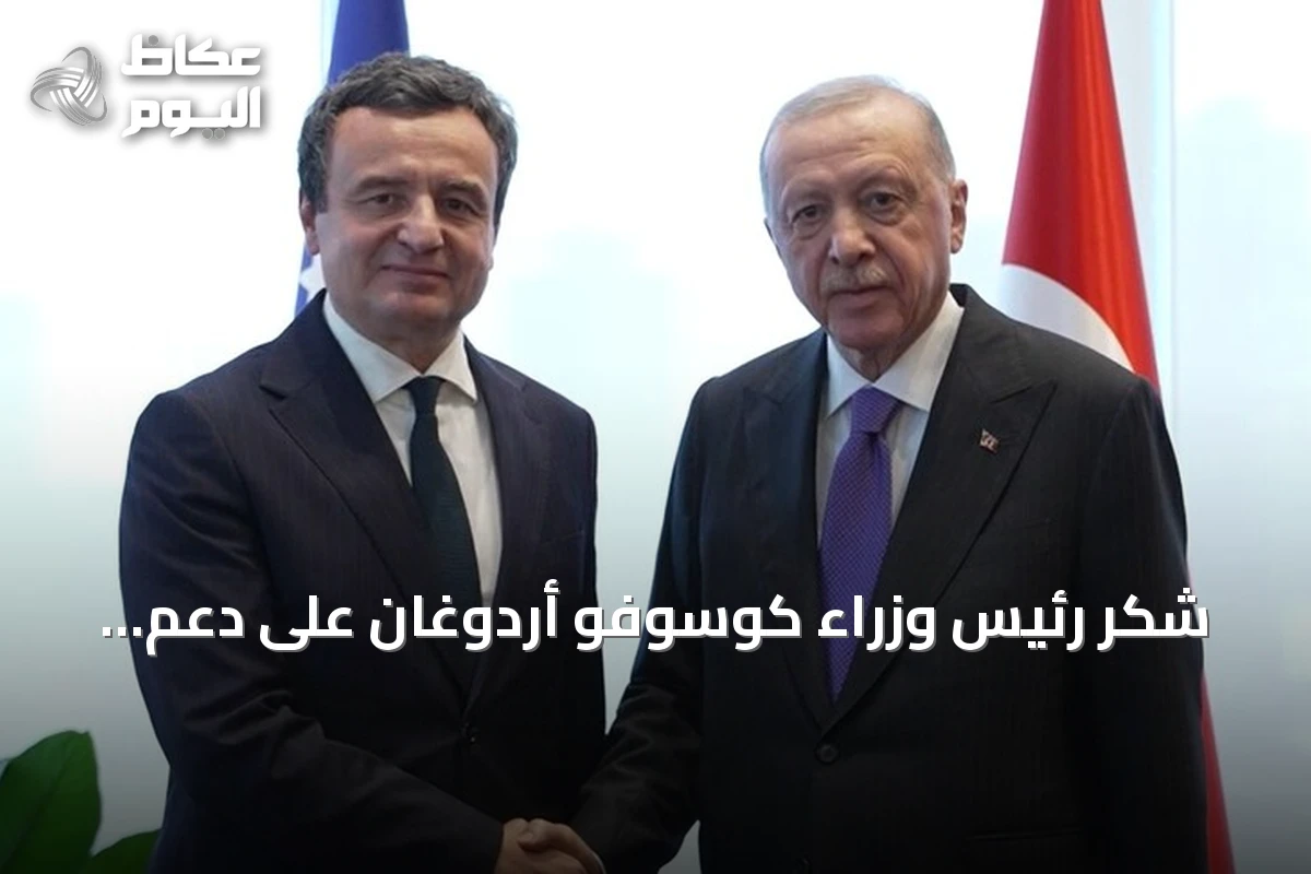شكر رئيس وزراء كوسوفو أردوغان على دعم تركيا المتنوع