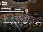 انطلاق أعمال الدورة الـ81 للجمعية العامة للأمم المتحدة بحضور قادة دوليين