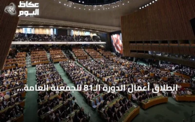 انطلاق أعمال الدورة الـ81 للجمعية العامة للأمم المتحدة بحضور قادة دوليين
