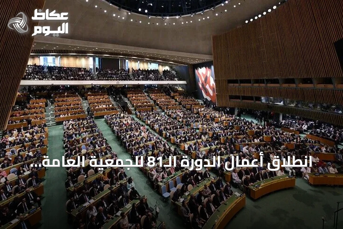 انطلاق أعمال الدورة الـ81 للجمعية العامة للأمم المتحدة بحضور قادة دوليين