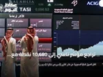 تراجع مؤشر تاسي إلى 10,680 نقطة مع تداولات بقيمة 3.1 مليار ريال