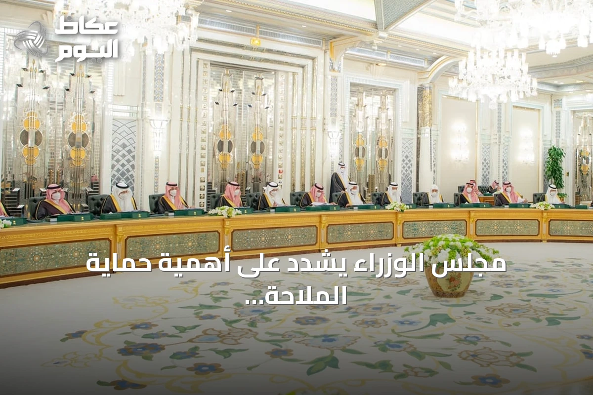 مجلس الوزراء يشدد على أهمية حماية الملاحة البحرية الدولية