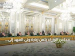 مجلس الوزراء يثمّن زيارة ولي العهد إلى مصر ويؤكد على تعزيز العلاقات الثنائية