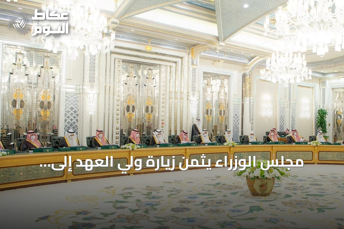 مجلس الوزراء يثمّن زيارة ولي العهد إلى مصر ويؤكد على تعزيز العلاقات الثنائية