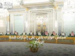 مجلس الوزراء يثني على إنجازات قمة الرياض العالمية للتقنية الحيوية الطبية وإطلاق أكثر من 40 اتفاقية ومبادرة