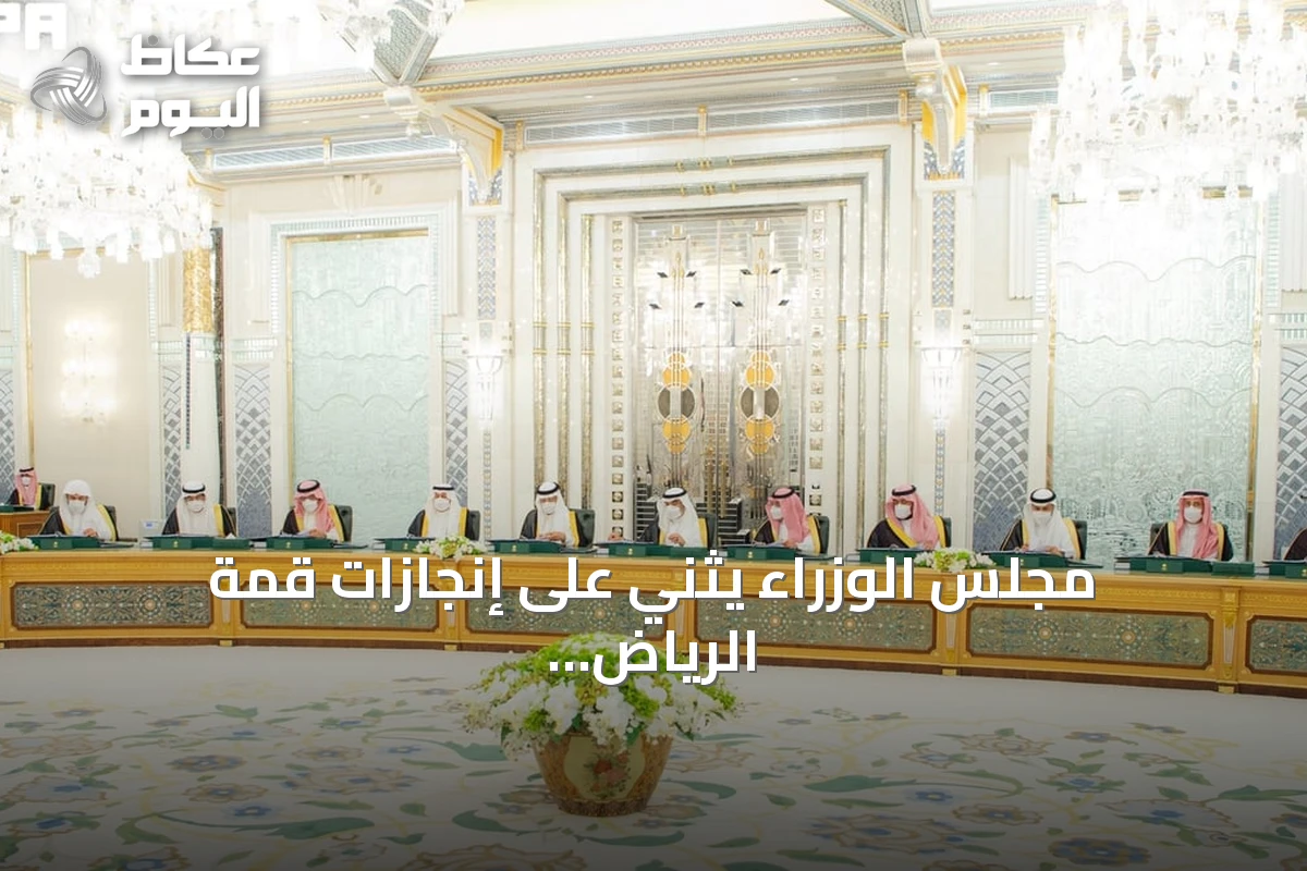 مجلس الوزراء يثني على إنجازات قمة الرياض العالمية للتقنية الحيوية الطبية وإطلاق أكثر من 40 اتفاقية ومبادرة