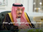 الملك سلمان يدين استهداف الحوثي لمكة ويشيد بدور القوات العسكرية والأمنية