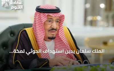 الملك سلمان يدين استهداف الحوثي لمكة ويشيد بدور القوات العسكرية والأمنية