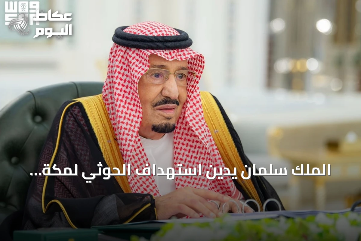 الملك سلمان يدين استهداف الحوثي لمكة ويشيد بدور القوات العسكرية والأمنية