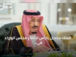 الملك سلمان يترأس اجتماع مجلس الوزراء في جدة ويصدر ست قرارات استراتيجية