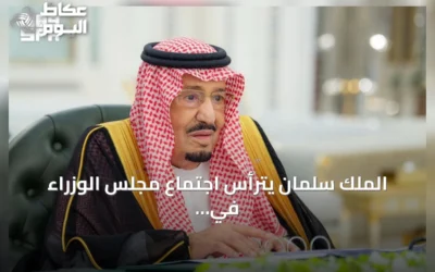 الملك سلمان يترأس اجتماع مجلس الوزراء في جدة ويصدر ست قرارات استراتيجية