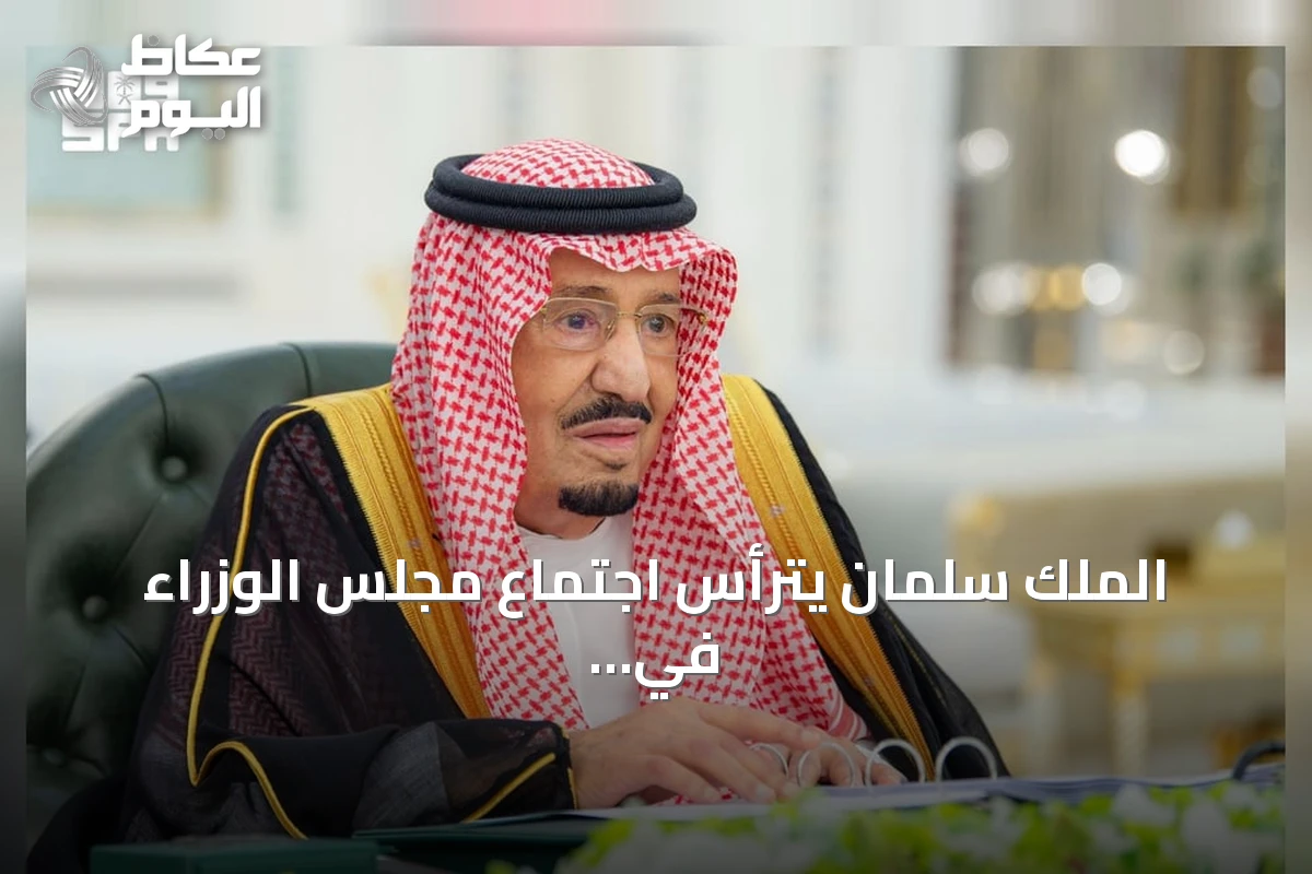 الملك سلمان يترأس اجتماع مجلس الوزراء في جدة ويصدر ست قرارات استراتيجية