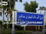 أمانة جدة تُسمي طريق الكورنيش باسم الأمير خالد الفيصل تكريماً لدوره التنموي