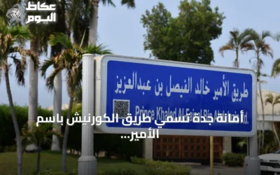 أمانة جدة تُسمي طريق الكورنيش باسم الأمير خالد الفيصل تكريماً لدوره التنموي