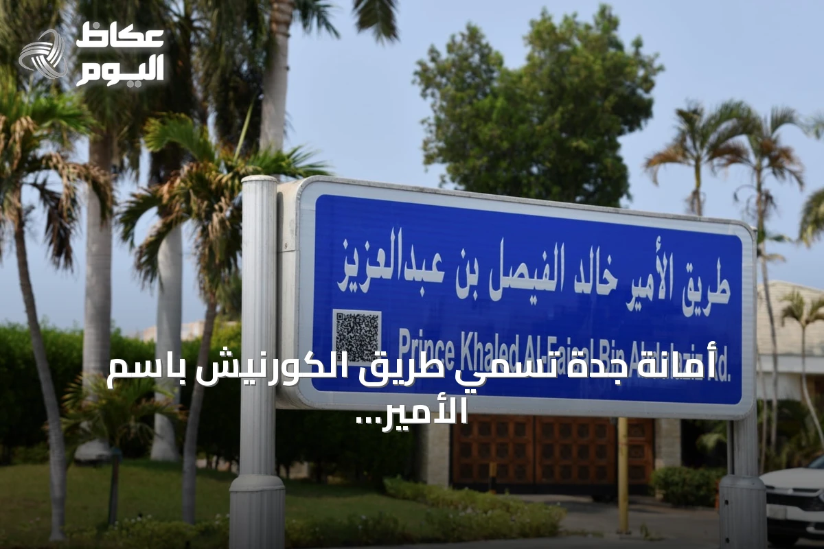أمانة جدة تُسمي طريق الكورنيش باسم الأمير خالد الفيصل تكريماً لدوره التنموي