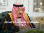 مجلس الوزراء يقر تدشين أول إصدارات سيارات سير الوطنية ويوافق على اتفاقيات استراتيجية
