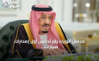 مجلس الوزراء يقر تدشين أول إصدارات سيارات سير الوطنية ويوافق على اتفاقيات استراتيجية
