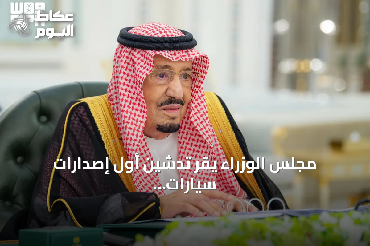 مجلس الوزراء يقر تدشين أول إصدارات سيارات سير الوطنية ويوافق على اتفاقيات استراتيجية