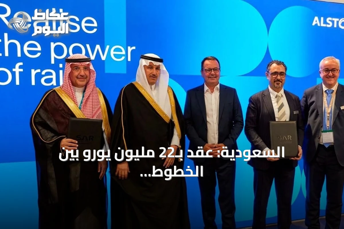 السعودية: عقد بـ22 مليون يورو بين الخطوط الحديدية وألستوم لصيانة قطار الشمال