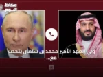 ولي العهد الأمير محمد بن سلمان يتحدث مع بوتين حول العلاقات الإقليمية والدولية
