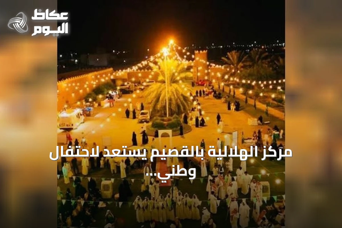 مركز الهلالية بالقصيم يستعد لاحتفال وطني بمناسبة اليوم الـ96 وسط جوائز ثمينة