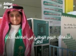 احتفالات اليوم الوطني في الطائف تجذب أكثر من 270 ألف طالب