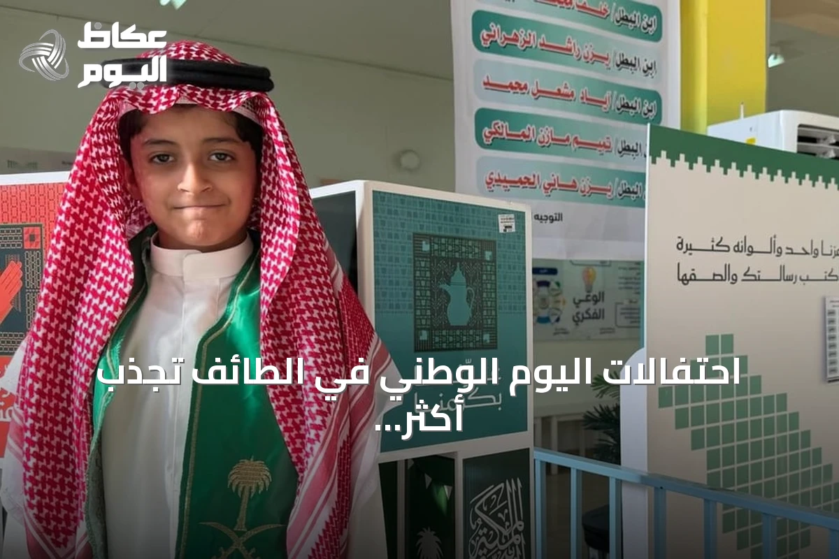 احتفالات اليوم الوطني في الطائف تجذب أكثر من 270 ألف طالب