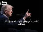 ترامب يدعو بوتين لإنهاء الحرب ويحظر وسائل إعلام أمريكية من البيت الأبيض