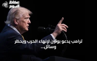 ترامب يدعو بوتين لإنهاء الحرب ويحظر وسائل إعلام أمريكية من البيت الأبيض