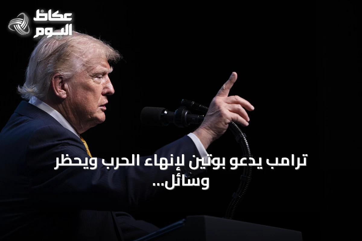 ترامب يدعو بوتين لإنهاء الحرب ويحظر وسائل إعلام أمريكية من البيت الأبيض