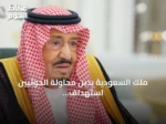 ملك السعودية يدين محاولة الحوثيين استهداف مكة ويصفها بالجريمة المشينة