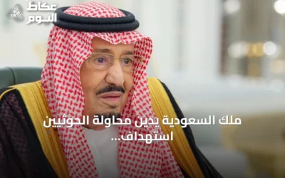ملك السعودية يدين محاولة الحوثيين استهداف مكة ويصفها بالجريمة المشينة