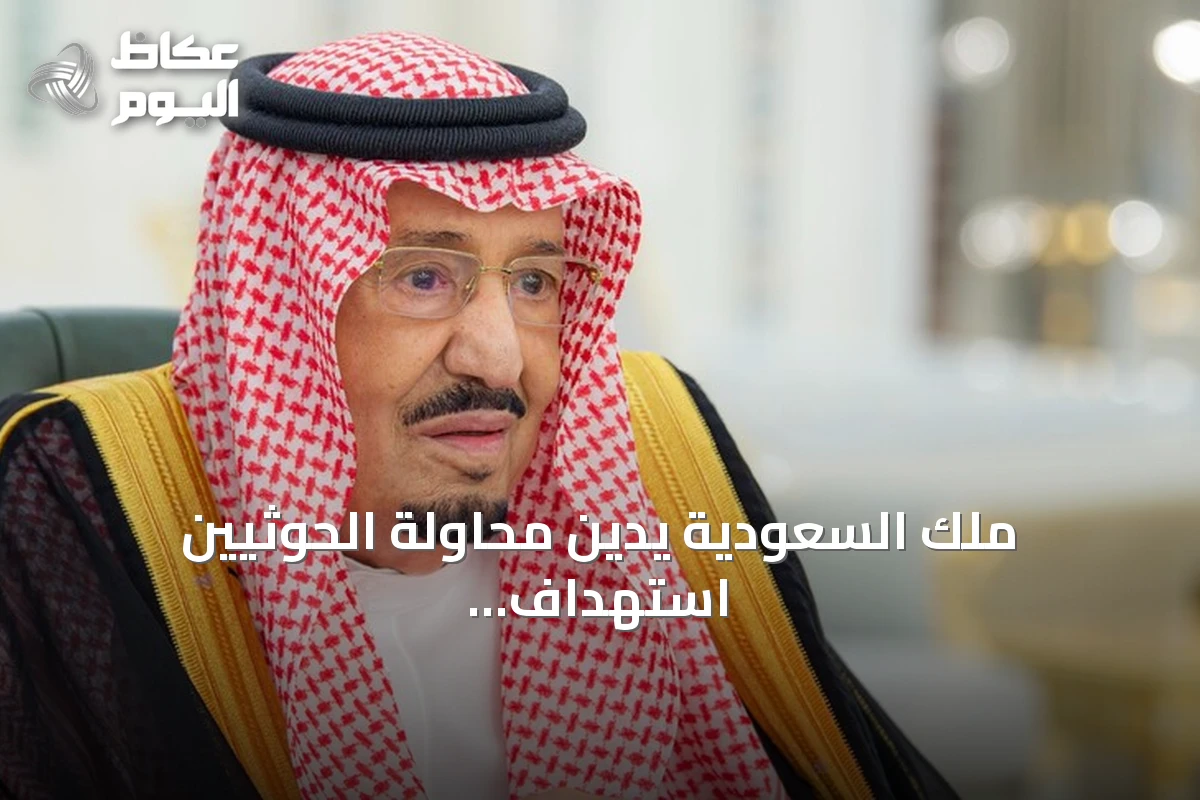 ملك السعودية يدين محاولة الحوثيين استهداف مكة ويصفها بالجريمة المشينة