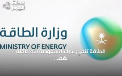 الطاقة تنفي شراء السعودية لـ25 ناقلة نفط وتوضح أسباب ارتفاع تكاليف نقل النفط العراقي